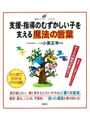 cover image of 支援･指導のむずかしい子を支える魔法の言葉: 本編